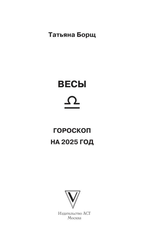 SVARI. Horoskops 2025. gadam